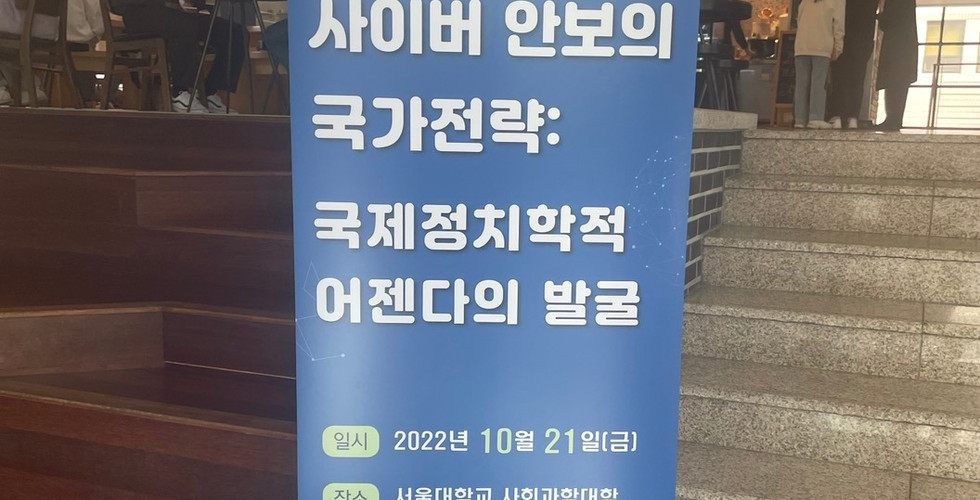2022년 정보세계정치학회 추계학술대회