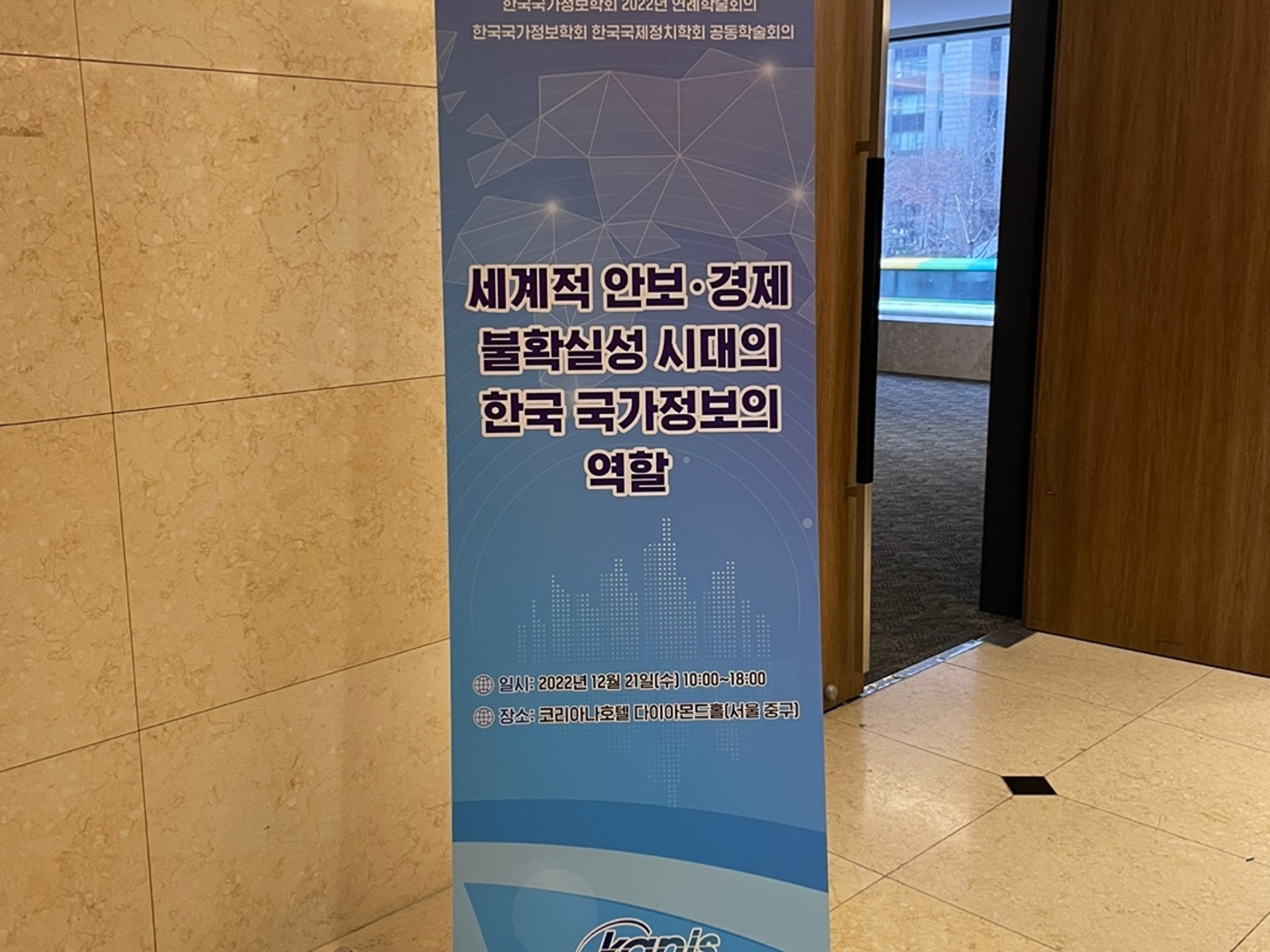 2022년 한국국가정보학회 연례학술회의