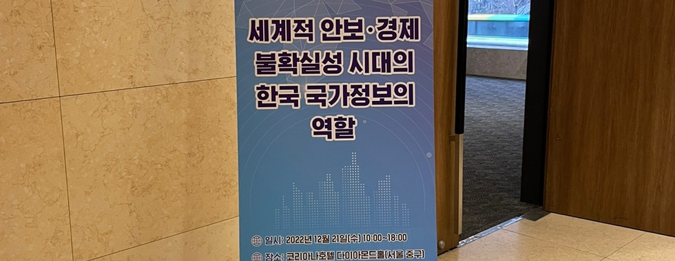 2022년 한국국가정보학회 연례학술회의