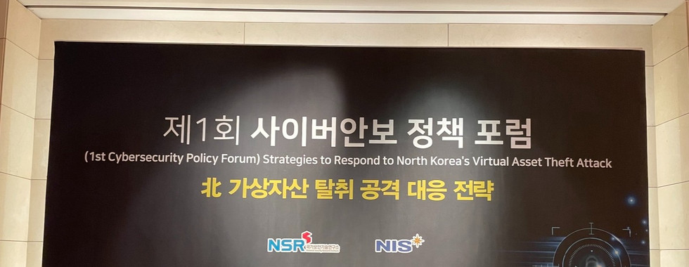 제1회 사이버안보 정책 포럼