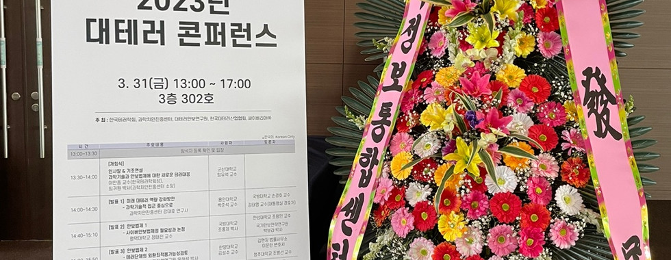 2023년 대테러 컨퍼런스