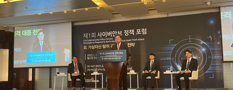 제1회 사이버안보 정책 포럼
