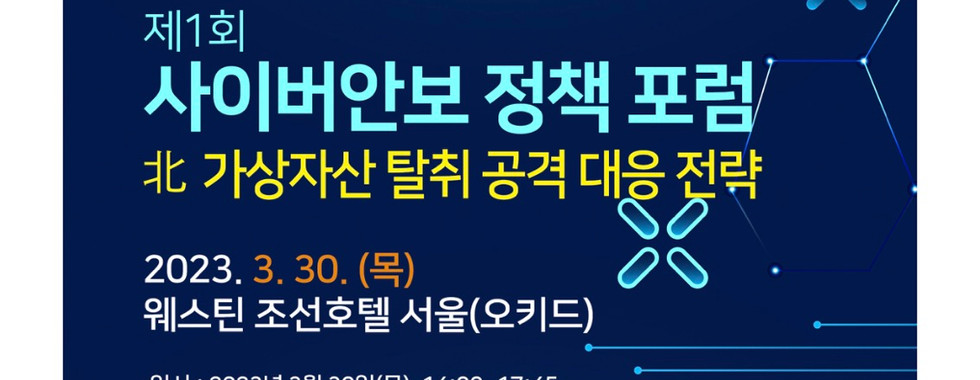 제1회 사이버안보 정책 포럼