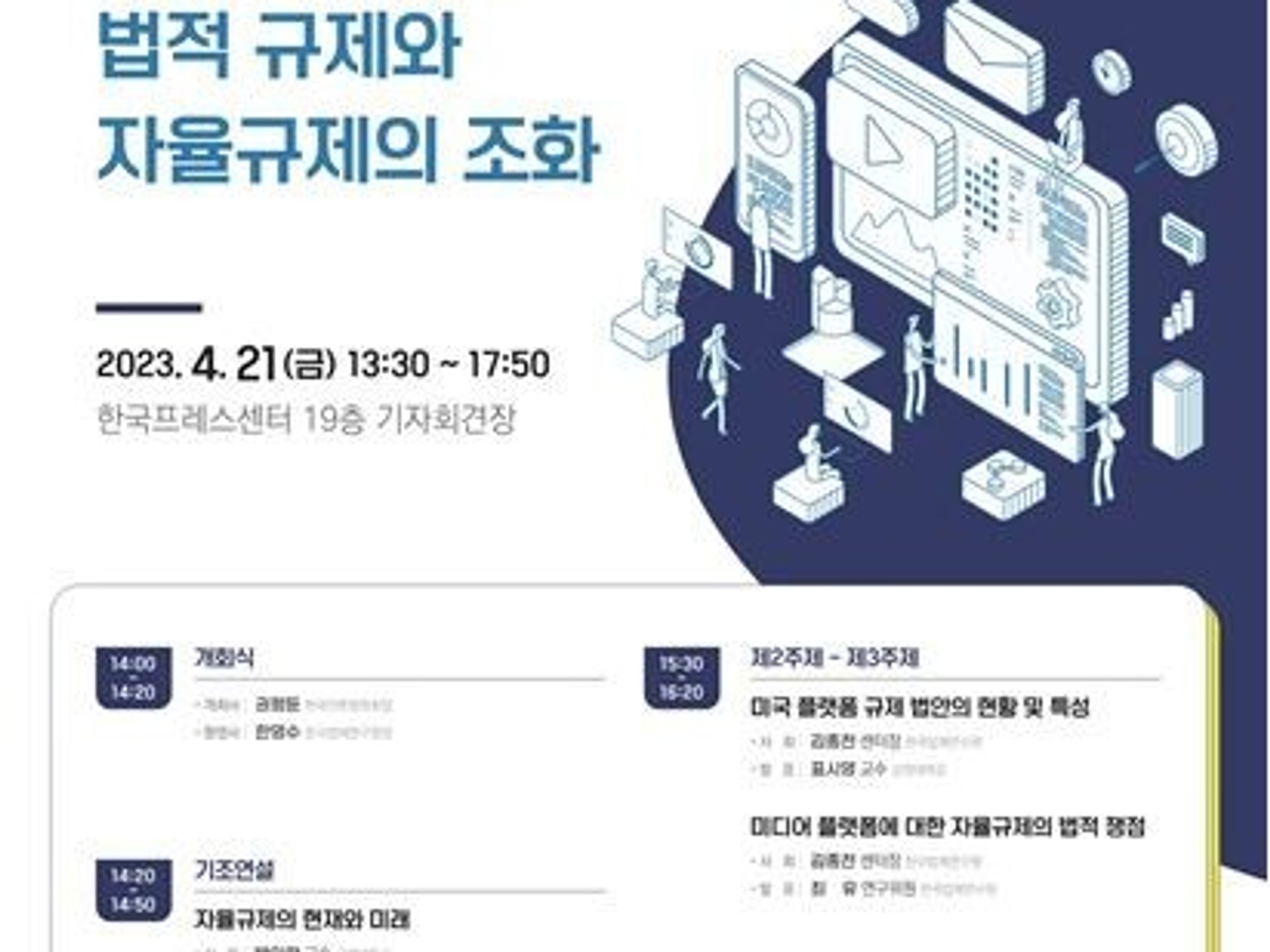 한국법제연구원 - 한국언론법학회 공동학술대회