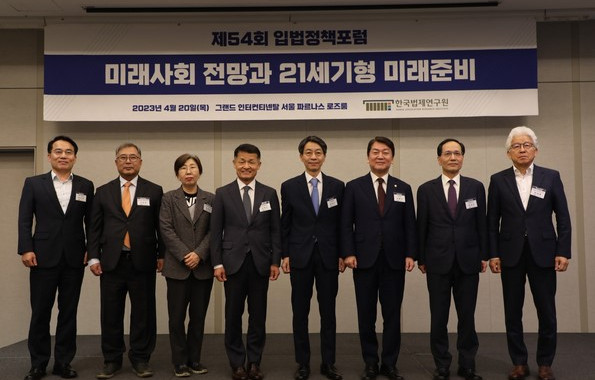 한국법제연구원 - 제54회 입법정책포럼
