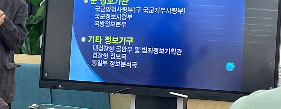 (사)국가정보포럼 학술 세미나