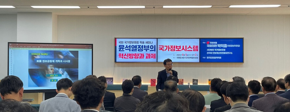 (사)국가정보포럼 학술 세미나