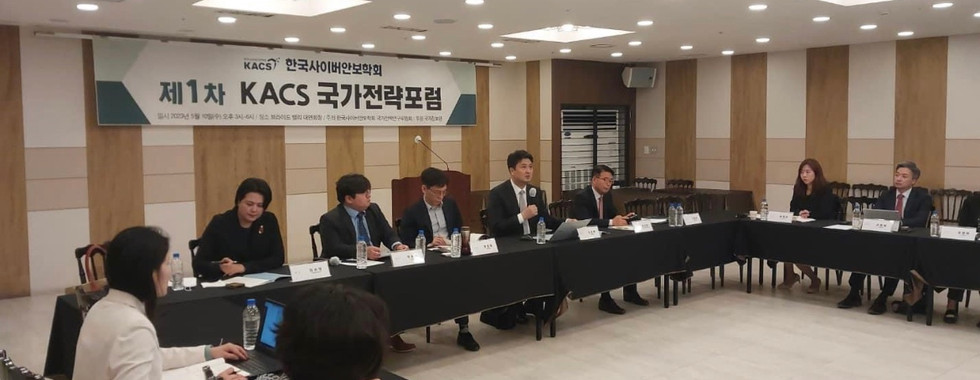 제1차 KACS 국가전략포럼