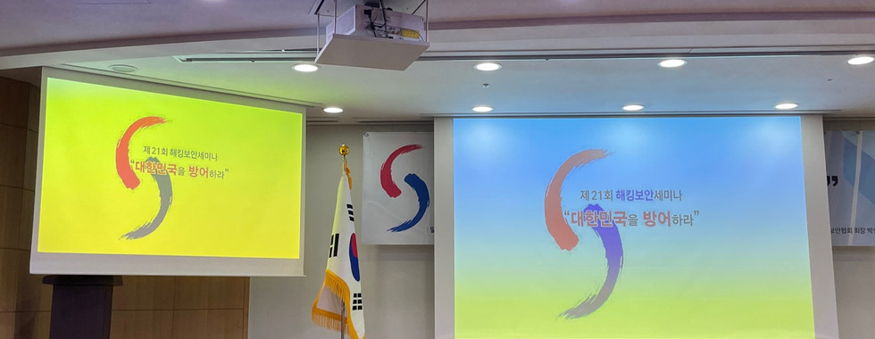 제21회 해킹보안세미나