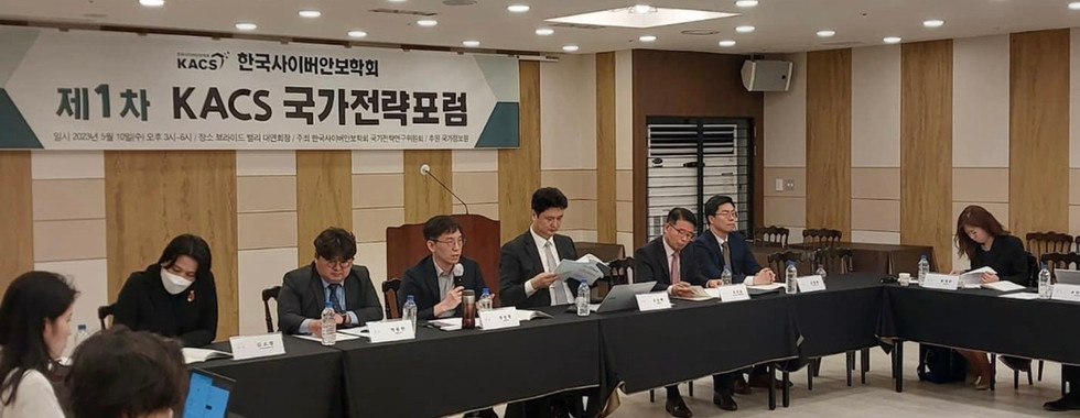 제1차 KACS 국가전략포럼