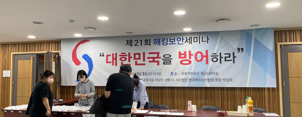 제21회 해킹보안세미나