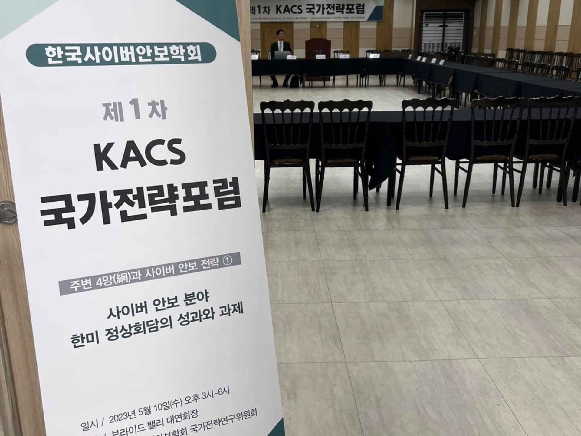 제1차 KACS 국가전략포럼