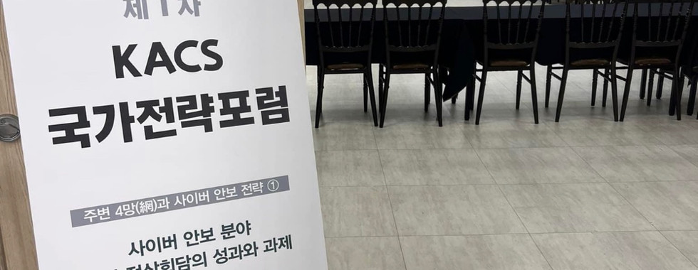 제1차 KACS 국가전략포럼