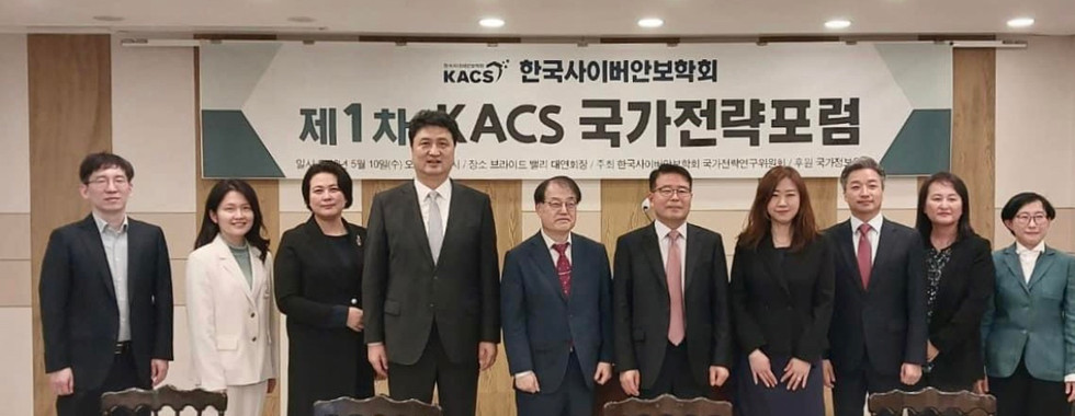제1차 KACS 국가전략포럼
