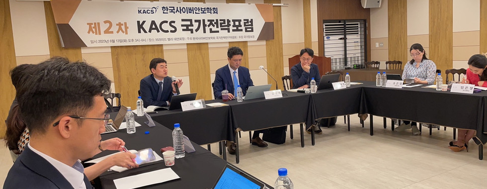 제2차 KACS 국가전략포럼