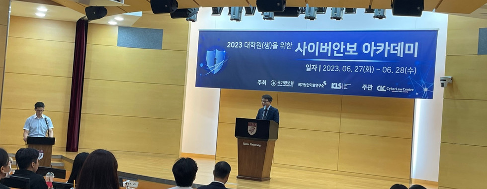 2023 대학(원)생을 위한 사이버안보 아카데미