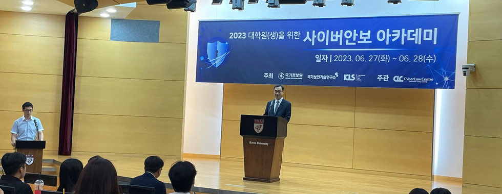 2023 대학(원)생을 위한 사이버안보 아카데미