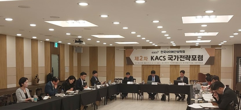 제2차 KACS 국가전략포럼
