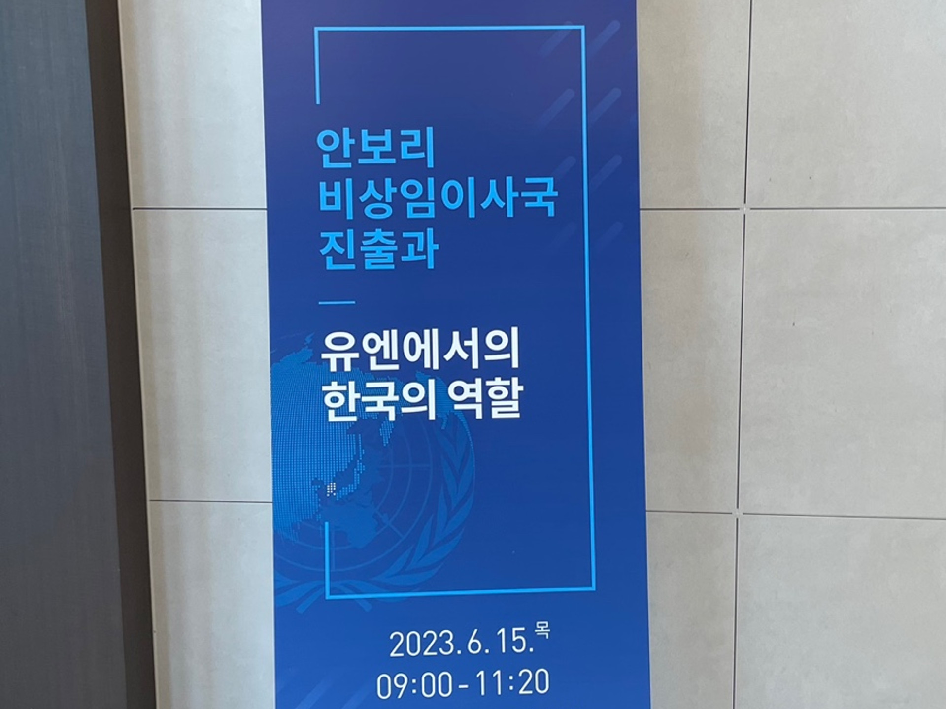 외교부 학술회의