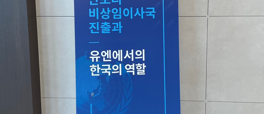 외교부 학술회의