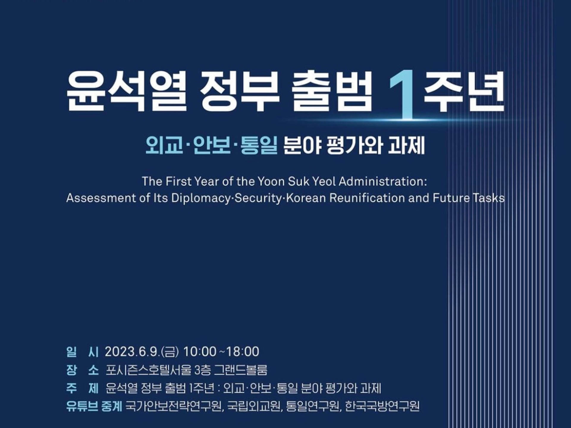 2023 Joint Conference 윤석열 정부 출범1주년