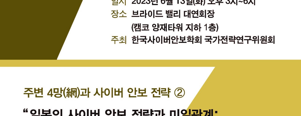 제2차 KACS 국가전략포럼