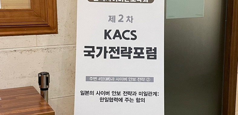 제2차 KACS 국가전략포럼