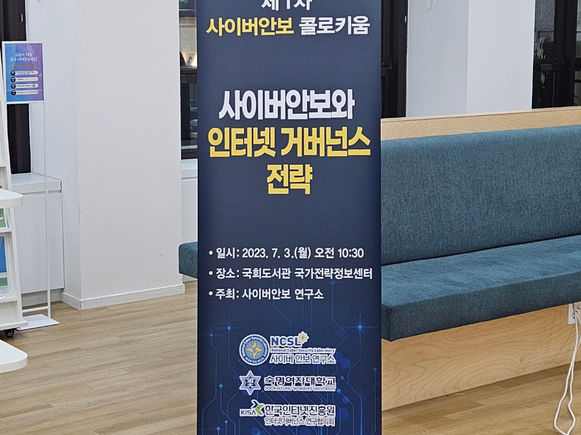 [세미나] 제1차 사이버안보 콜로키움