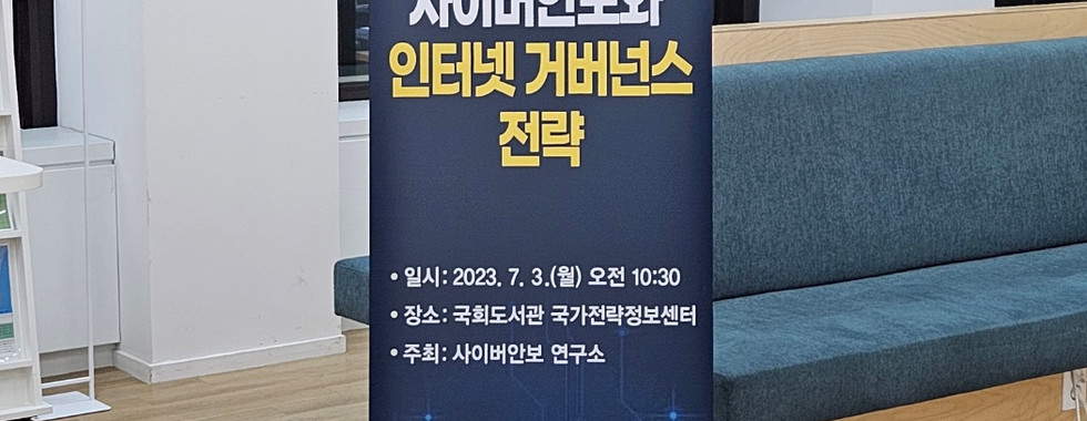 [세미나] 제1차 사이버안보 콜로키움