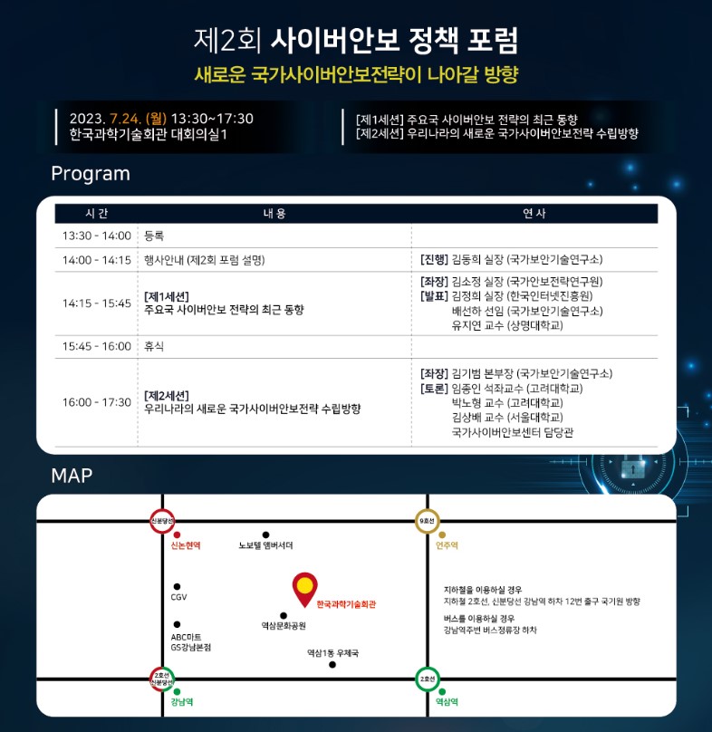 제2회 사이버안보 정책 포럼