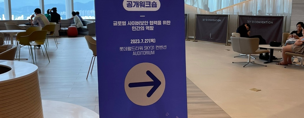 제1회 사이버보안 정책 포럼