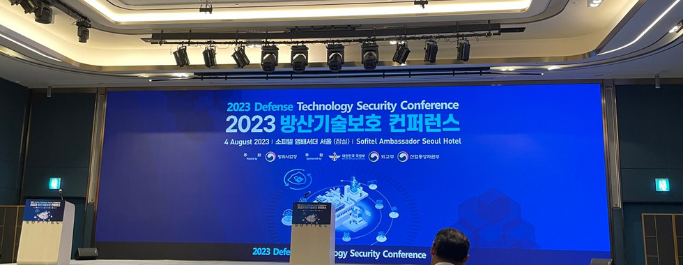 2023 방산기술보호 컨퍼런스