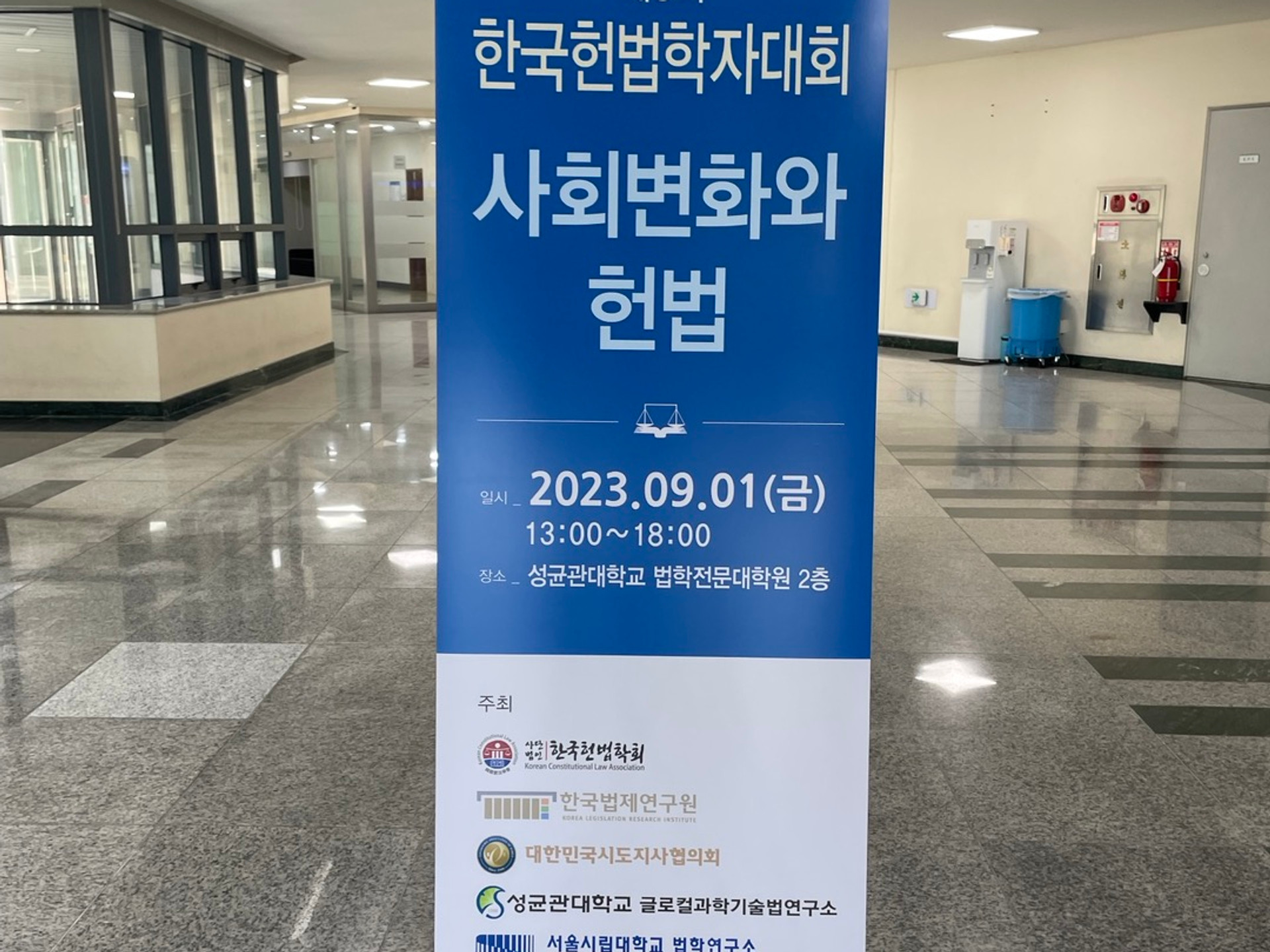 제5회 한국헌법학자대회