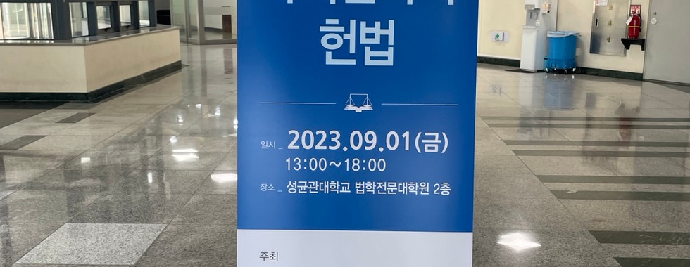 제5회 한국헌법학자대회