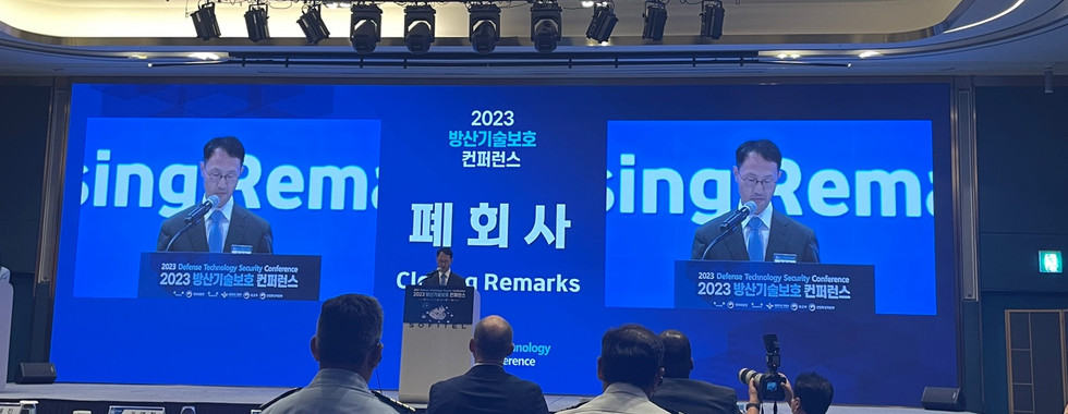 2023 방산기술보호 컨퍼런스