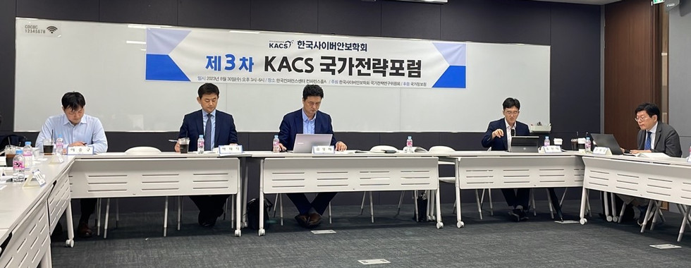 제3차 KACS 국가전략 포럼