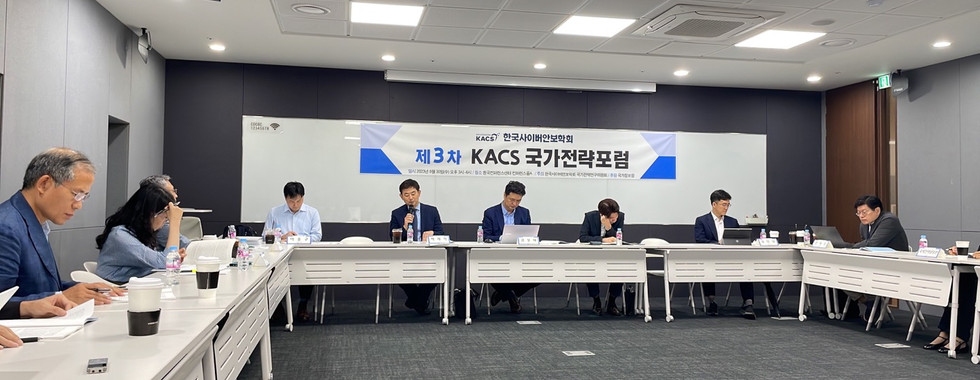 제3차 KACS 국가전략 포럼