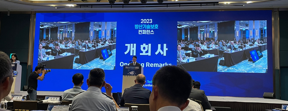 2023 방산기술보호 컨퍼런스