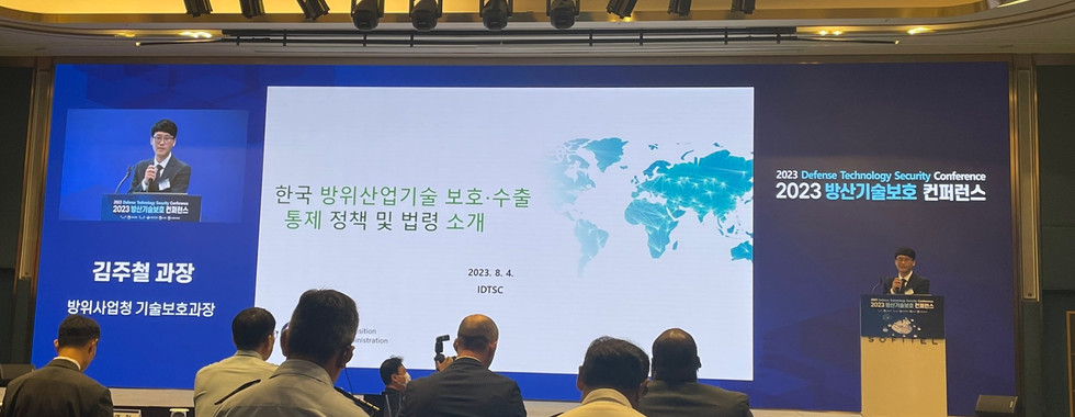 2023 방산기술보호 컨퍼런스
