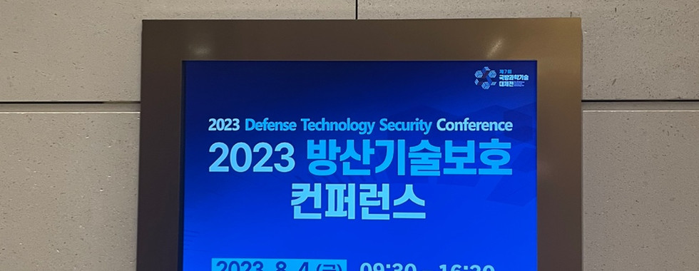 2023 방산기술보호 컨퍼런스