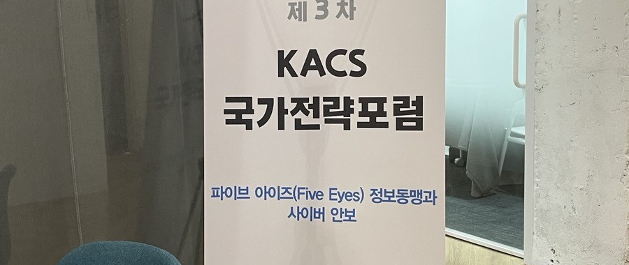 제3차 KACS 국가전략 포럼