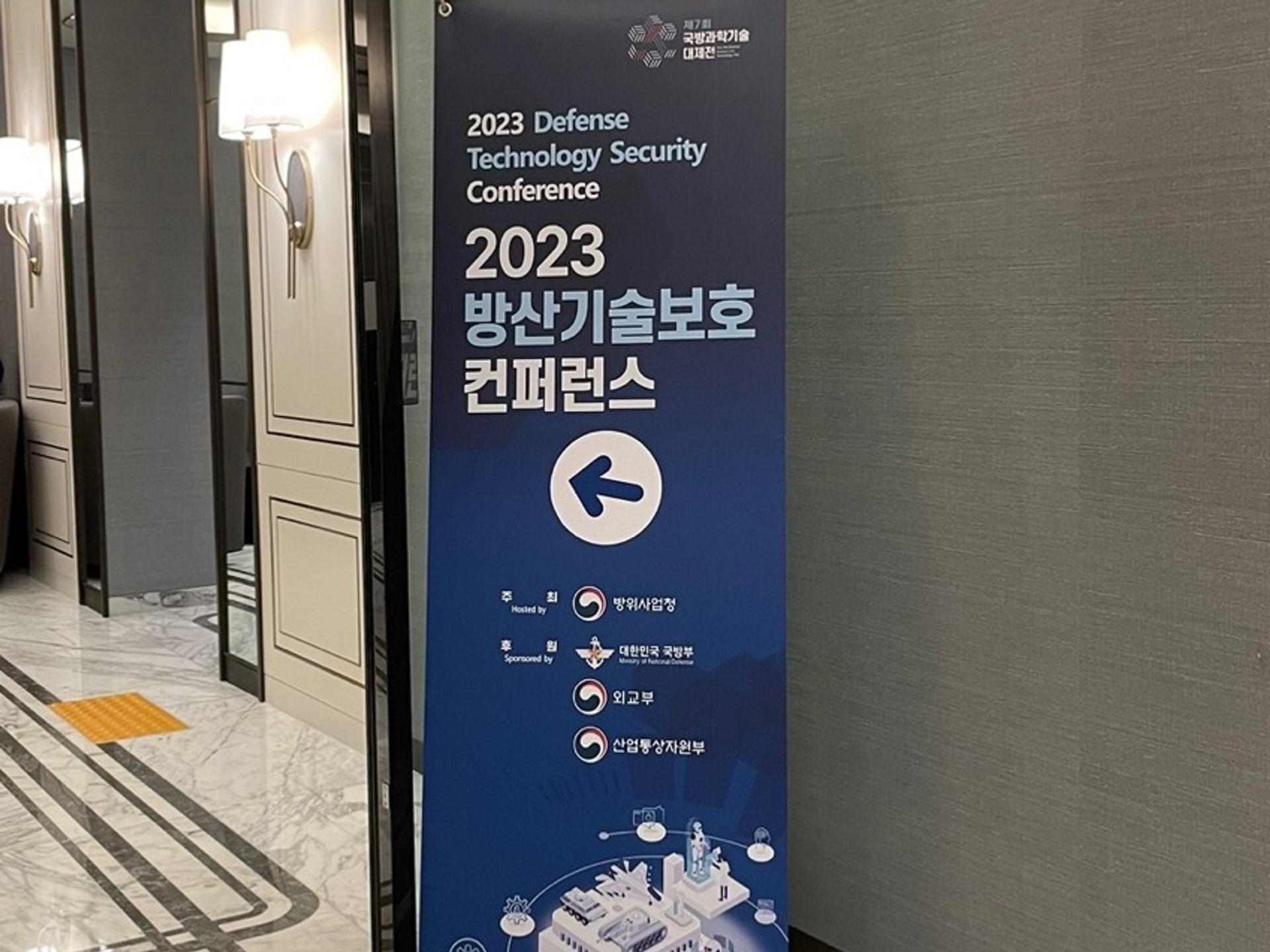 2023 방산기술보호 컨퍼런스