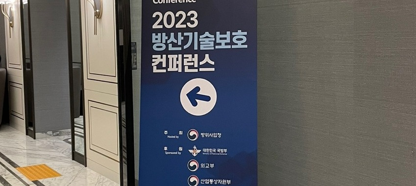 2023 방산기술보호 컨퍼런스
