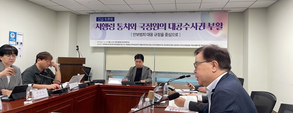 시행령 통치와 국정원의 대공수사권 부활 토론회