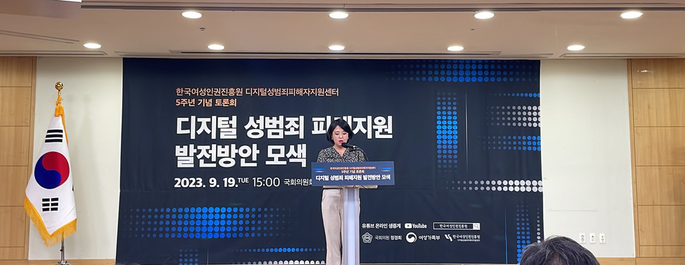 디지털성범죄피해자지원센터 개소 5주년 기념 토론회