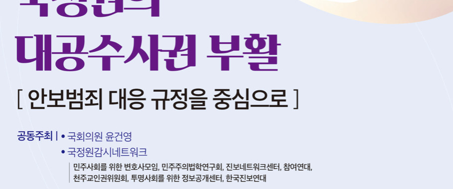 시행령 통치와 국정원의 대공수사권 부활 토론회