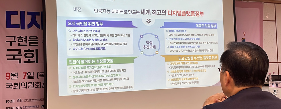디지털플랫폼정부 구현을 위한 국회 토론회