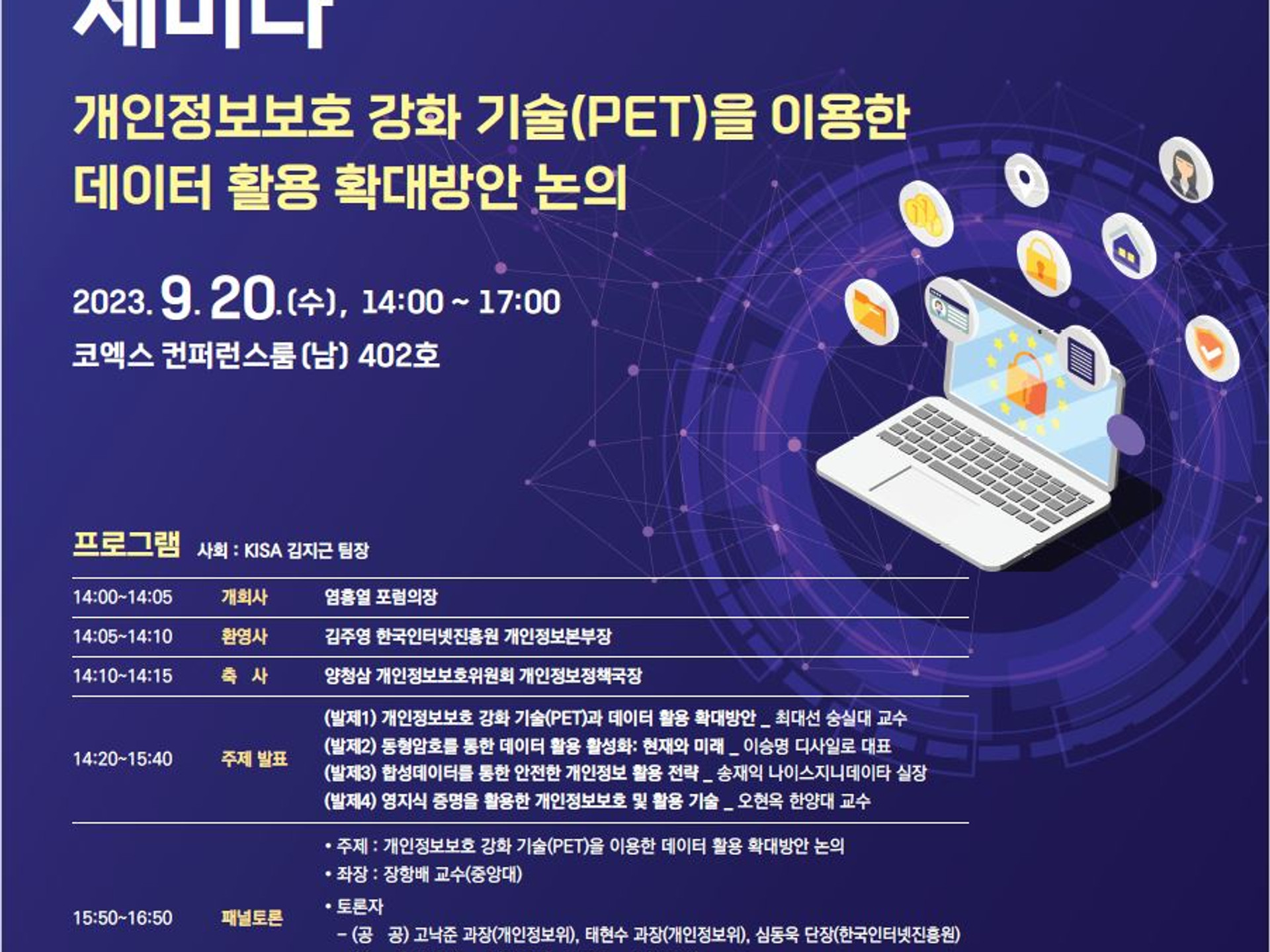 제2회 '개인정보 기술 포럼' 세미나