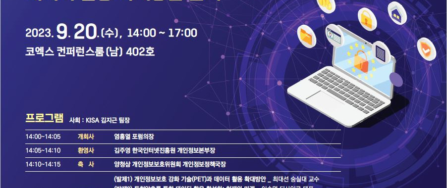제2회 ‘개인정보 기술 포럼’ 세미나