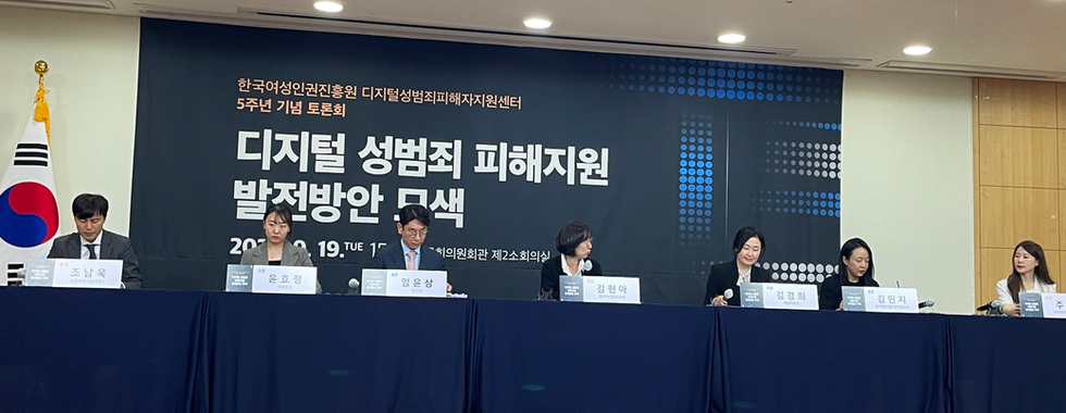 디지털성범죄피해자지원센터 개소 5주년 기념 토론회